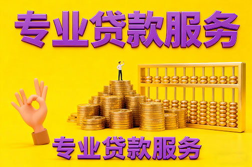 涞水借款_涞水空放_涞水私人借钱_涞水民间借贷上门放款